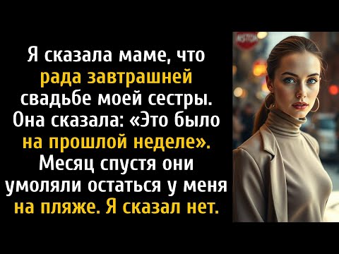 Видео: Я сказала маме, что рада завтрашней свадьбе моей сестры — она сказала, что это на прошлой неделе...