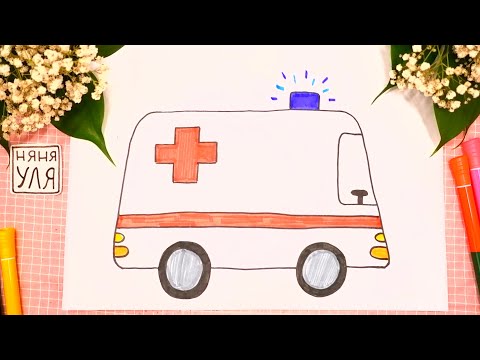 Видео: Как нарисовать машину СКОРОЙ ПОМОЩИ | Рисуем ТРАНСПОРТ | Няня Уля - Уроки рисования для детей