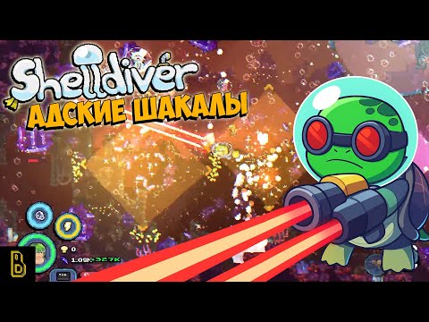 Видео: АДСКИЕ ШАКАЛЫ. Shelldiver #4