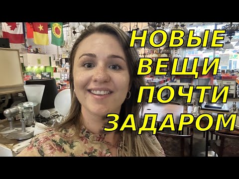 Видео: Секонд-Хэнд в Германии/Почти бесплатная мебель\Обзор цен