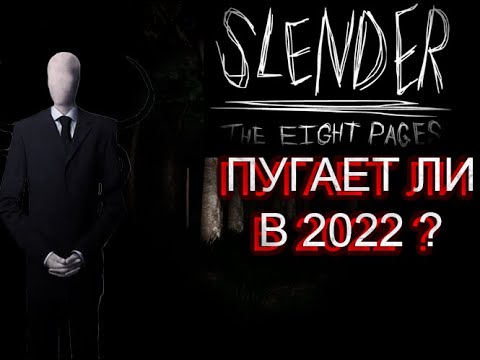 Видео: ПУГАЕТ ЛИ slender в 2022 году ?
