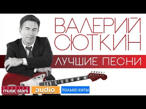 Видео: ВАЛЕРИЙ СЮТКИН - ЛУЧШИЕ ПЕСНИ ♫ ТОЛЬКО ХИТЫ ♫