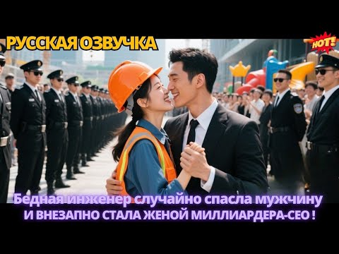 Видео: Бедная инженер случайно спасла мужчину — и внезапно стала женой миллиардера-CEO. #дорама