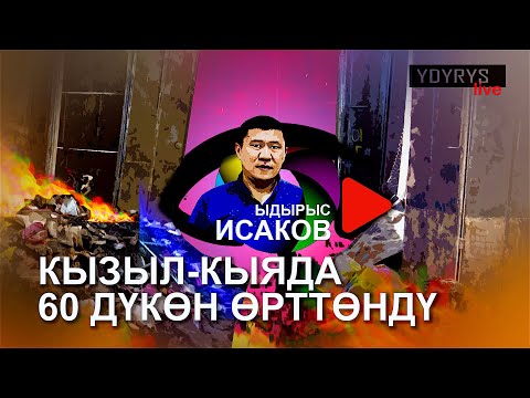 Видео: КЫЗЫЛ-КЫЯДА 60 ДҮКӨН КҮЙДҮ | ЫДЫРЫС ИСАКОВ |