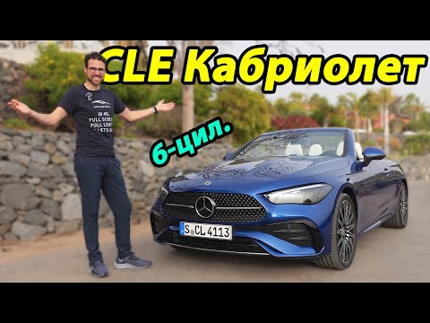 Видео: Открытый верх, 6-цилиндровый: Mercedes CLE 450 Cabriolet ОБЗОР и ТЕСТ-ДРАЙВ