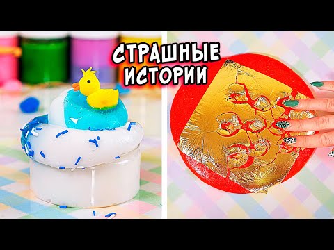 Видео: ЛЕТАЮЩИЕ ГРОБЫ и СТРАШИЛКИ со слаймами. СТРАШНЫЕ истории и слаймы