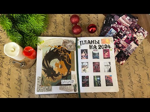 Видео: Мой читательский дневник на 2024 год