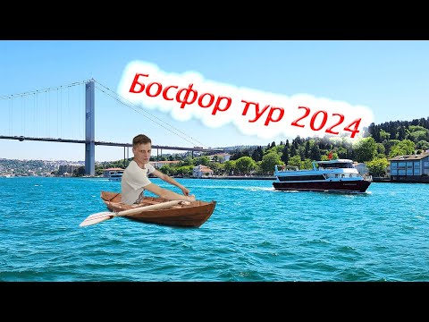 Видео: Прогулка по Босфору Стамбул 2024: крепость Йорос и первая крепость османской империи в Стамбуле