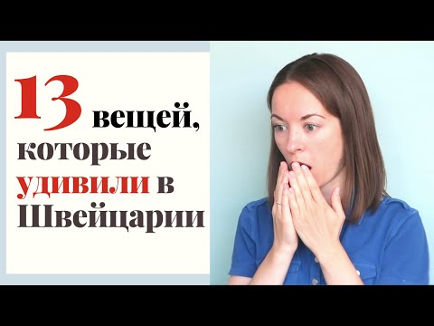 Видео: Жизнь в Швейцарии. 13 вещей, которые удивили