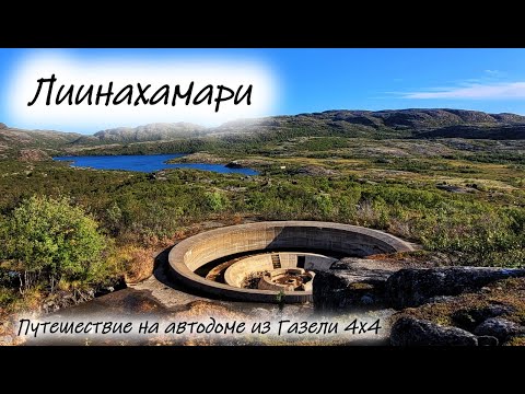 Видео: Лиинахамари #Лиинахамари #мурманскаяобласть