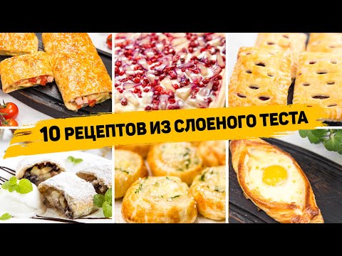 Видео: 10 Рецептов из СЛОЁНОГО ТЕСТА - Бесподобно Вкусная ВЫПЕЧКА из Слоеного теста! На любой ВКУС!