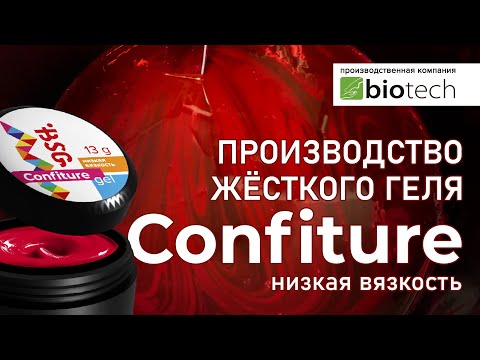 Видео: ПРОИЗВОДСТВО ЖЕСТКОГО ГЕЛЯ CONFITURE НИЗКОЙ ВЯЗКОСТИ.