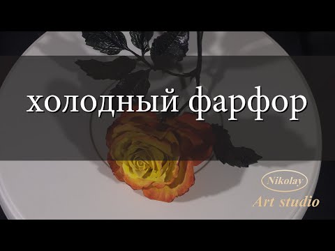 Видео: Rose . Роза. Холодный фарфор