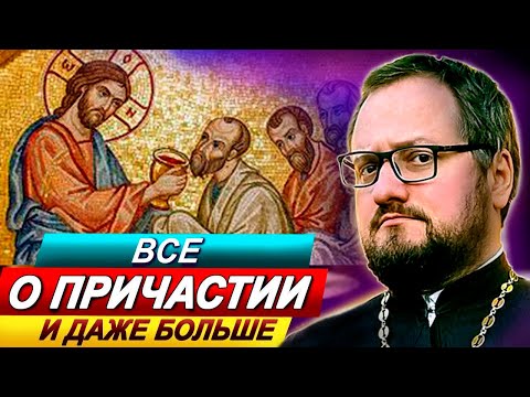 Видео: Часть1️⃣ ВСЕ О ПРИЧАСТИИ 🔥 СО СВЯЩЕННИКОМ ВЛАДИСЛАВОМ БЕРЕГОВЫМ 🔥