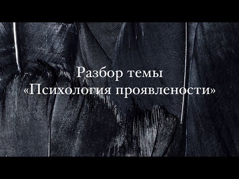 Видео: Видеоурок «Психология проявленности» Пошаговая инструкция к действию #психология #трансформация