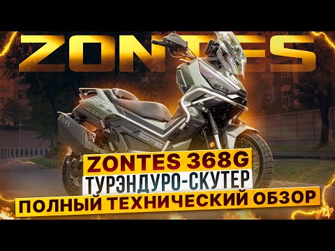 Видео: Что умеет турэндуро-скутер ZONTES 368-G? Полный технический обзор модели от Роллинг Мото