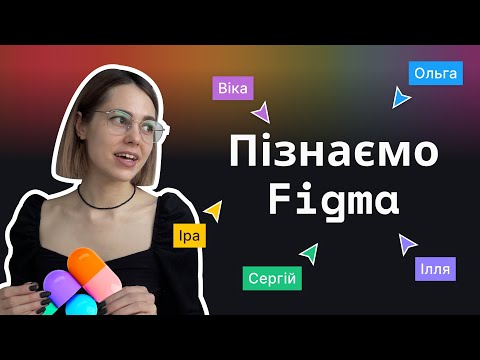 Видео: Урок 1. Figma з нуля. Вчимось працювати у фігма