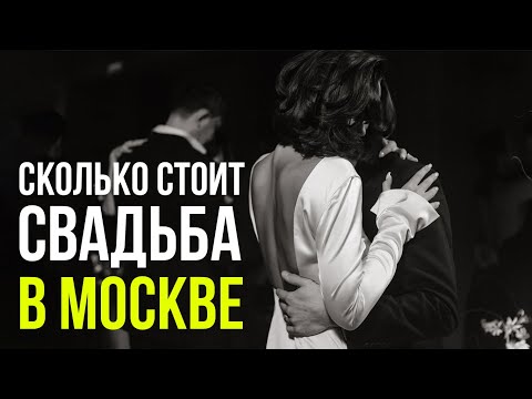 Видео: Сколько стоит свадьба в Москве? Реальная смета от свадебного организатора для организации свадьбы