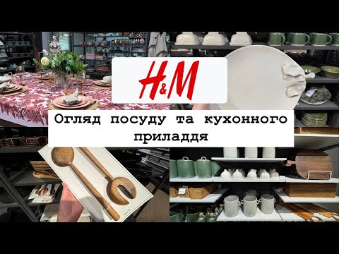 Видео: H&M HOME🌿Нова колекція товарів для дому🍽️Огляд стильного посуду та товарів для кухні.