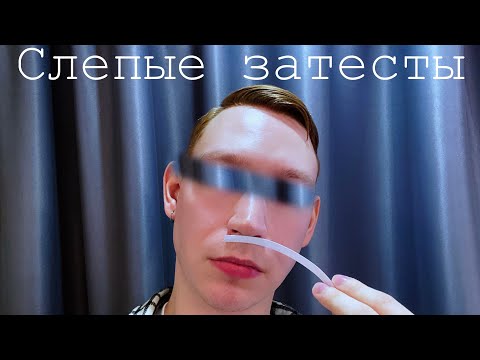 Видео: Слепые затесты: все не так уж и плохо