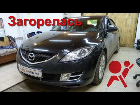 Видео: Загорелась SRS на Mazda 6