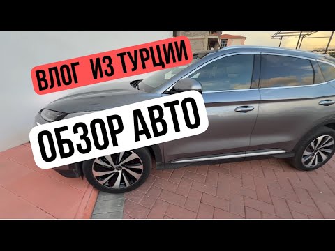 Видео: Обзор Авто в Турции #Анталья #Аланья #Мед