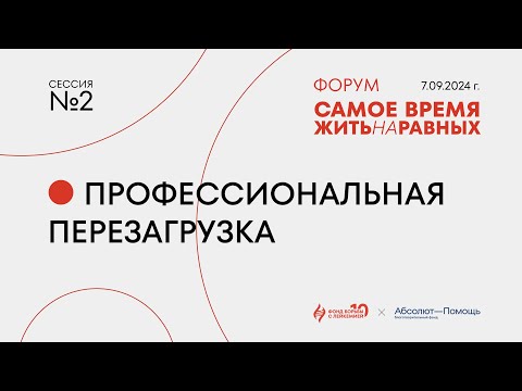 Видео: Сессия 2: Профессиональная перезагрузка