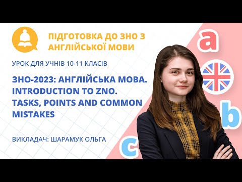 Видео: ЗНО-2023: Англійська мова. Introduction to ZNO. Tasks, points and common mistakes