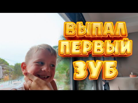 Видео: VLOG: ВЫПАЛ ПЕРВЫЙ ЗУБ! СДЕЛАЛИ ПЕРЕСТАНОВКУ! 03.09.24