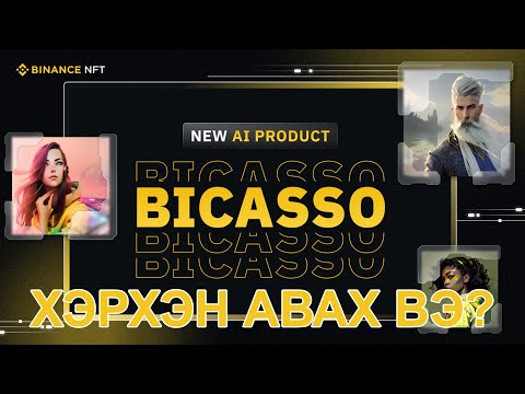 Видео: #Binance Bicasso тухай товчхон танилцуулга, Үргэлжлэх хугацаа: 3.27-3.29