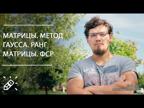 Видео: Высшая математика. Матрицы. Метод Гаусса. Ранг матрицы. ФСР. Вебинар №5