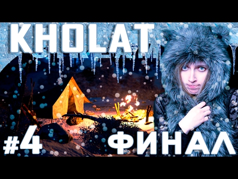 Видео: Мира vs KHOLAT #4 - ФИНАЛ [СТРИМ, прохождение]