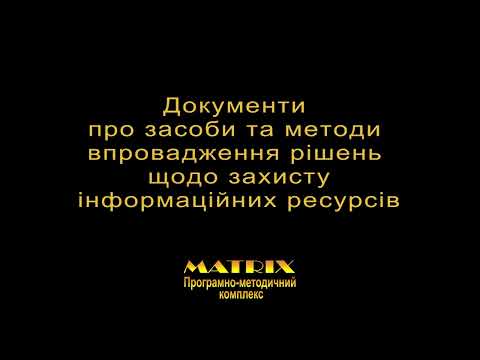 Видео: Документи про засоби та методи впровадження рішень щодо захисту інформаційних ресурсів