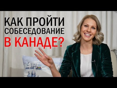 Видео: КАК УСПЕШНО ПРОЙТИ СОБЕСЕДОВАНИЕ /  ИНТЕРВЬЮ В КАНАДЕ США / Иммиграция в Канаду 2019