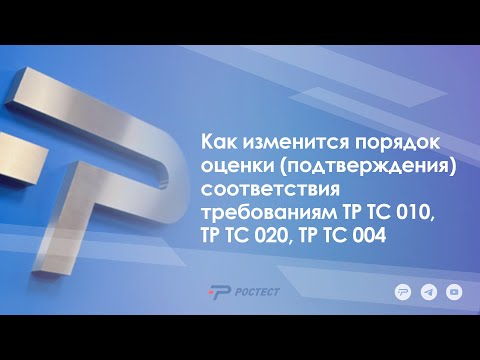 Видео: Как изменится порядок оценки (подтверждения)соответствия требованиям ТР ТС 010, ТР ТС 020, ТР ТС 004