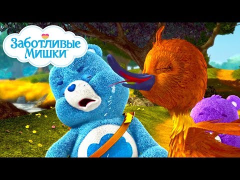 Видео: Care Bears in Russian | Заботливые мишки. Страна Добра | Ложь и её последствия