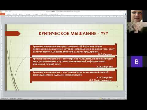 Видео: Технология развития критического мышления в работе тьютора