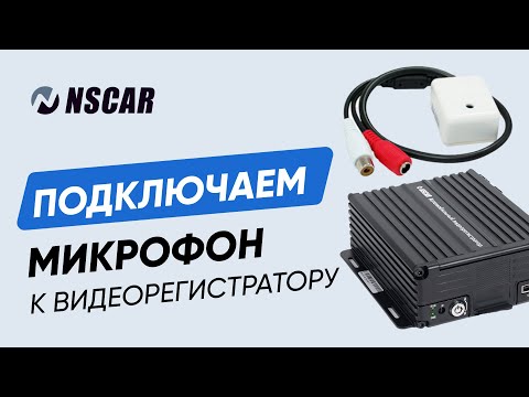 Видео: Как подключить микрофон к видеорегистратору NSCAR — инструкция для транспорта и спецтехники