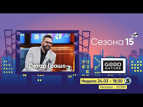 Видео: Еден на Еден - Петар Грашо (прв дел)