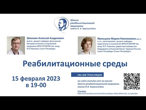 Видео: Реабилитационные среды: 15.02.2023. Про МКФ и актуальное. Шмонин А.А. и Мальцева М.Н.
