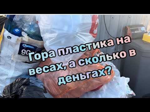 Видео: Сколько стоит пет бутылка и куда ее сдавать?