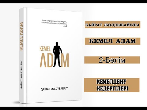 Видео: Кемел Адам Кемелдену кедергілері 2-бөлім