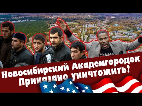 Видео: Новосибирский Академгородок.  Приказано уничтожить.