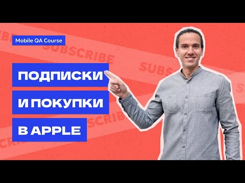 Видео: Покупки и подписки в Apple | Тестирование подписок  | Курс "Основы Мобильного Тестирования"