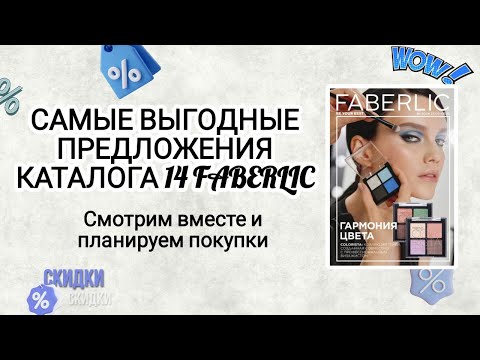 Видео: Самые выгодные предложения каталога 14 Фаберлик. Листаем вместе. #покупки #акции #каталогфаберлик