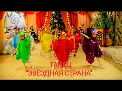 Видео: ДЕТСКИЙ НОВОГОДНИЙ ТАНЕЦ "ЗВЁЗДНАЯ СТРАНА"