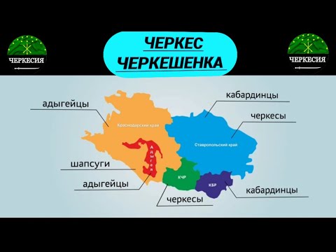 Видео: ЧЕРКЕС/ЧЕРКЕШЕНКА - один народ, одно название. Перепись 2021.