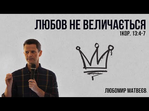 Видео: Любов не величається / Любомир Матвеєв / 05.12.2021