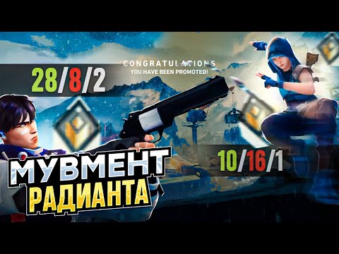 Видео: КАК РАСПИКИВАЕТ УГЛЫ РАДИАНТ? #valorant #валорант