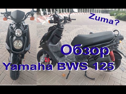 Видео: Обзор скутера Yamaha BWS 125